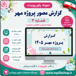 نمونه پاورپوینت گزارش پروژه مهر در قالب pptx (نمونه شماره 3)