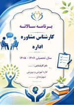 برنامه سالانه کارشناس مشاوره اداره 1406- 1405 - Image 2