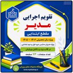 تقویم اجرایی مدیران مقطع ابتدایی دوره اول و دوم 1406- 1405