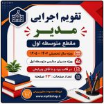 تقویم اجرایی مدیران متوسطه اول 1406- 1405