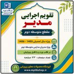 تقویم اجرایی مدیران متوسطه دوم 1406- 1405