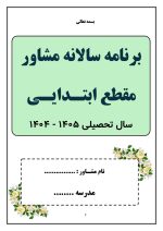 برنامه سالانه و تقویم اجرایی مشاور مدرسه - مقطع ابتدایی 1405- 1404 - تصویر 2