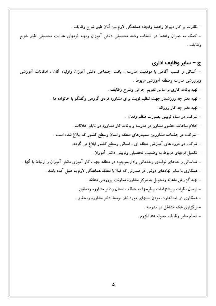 برنامه سالانه و تقویم اجرایی مشاور مدرسه - مقطع ابتدایی 1405- 1404 - تصویر 6