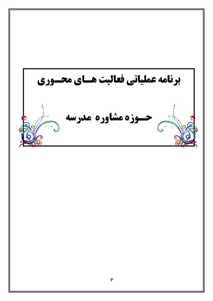 برنامه سالانه و تقویم اجرایی مشاور مدرسه - مقطع ابتدایی 1405- 1404 - تصویر 7