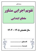 برنامه سالانه و تقویم اجرایی مشاور مدرسه - مقطع ابتدایی 1405- 1404 - تصویر 9