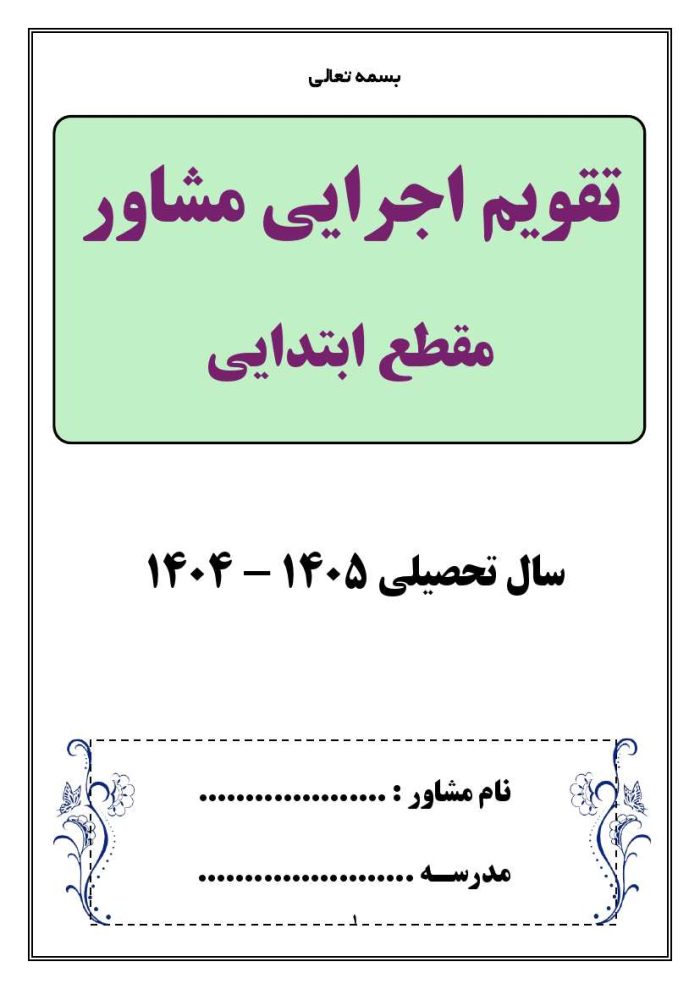 برنامه سالانه و تقویم اجرایی مشاور مدرسه - مقطع ابتدایی 1405- 1404 - تصویر 9