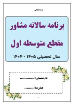 برنامه سالانه و تقویم اجرایی مشاور مدرسه - مقطع متوسطه اول 1405- 1404 - تصویر 2