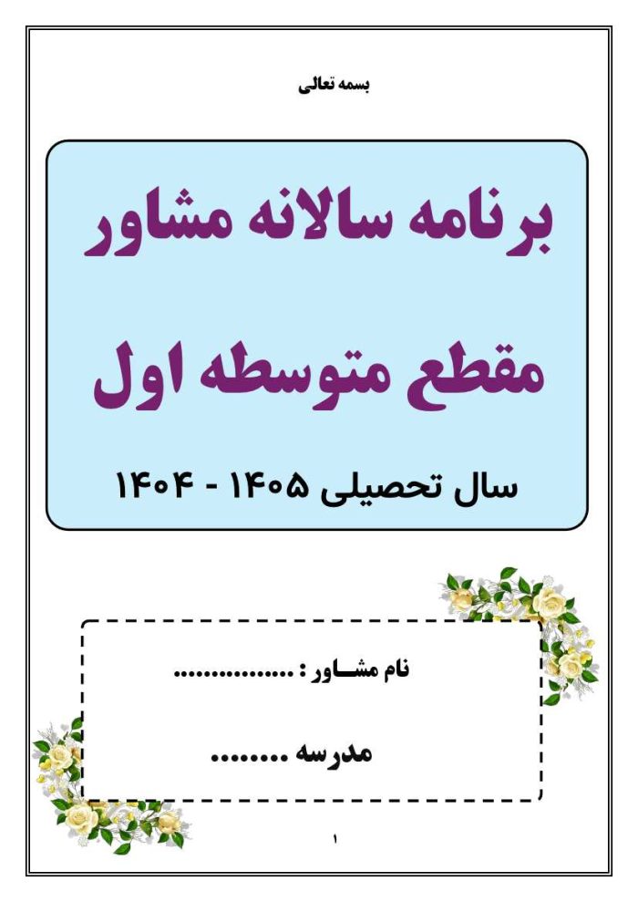 برنامه سالانه و تقویم اجرایی مشاور مدرسه - مقطع متوسطه اول 1405- 1404 - تصویر 2