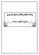 برنامه سالانه و تقویم اجرایی مشاور مدرسه - مقطع متوسطه اول 1405- 1404 - تصویر 6