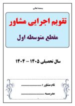 برنامه سالانه و تقویم اجرایی مشاور مدرسه - مقطع متوسطه اول 1405- 1404 - تصویر 8