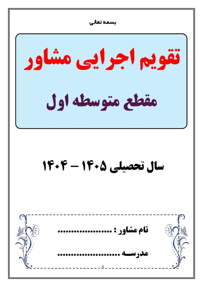 برنامه سالانه و تقویم اجرایی مشاور مدرسه - مقطع متوسطه اول 1405- 1404 - تصویر 8
