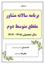 برنامه سالانه و تقویم اجرایی مشاور مدرسه - مقطع متوسطه دوم 1405- 1404 - تصویر 2