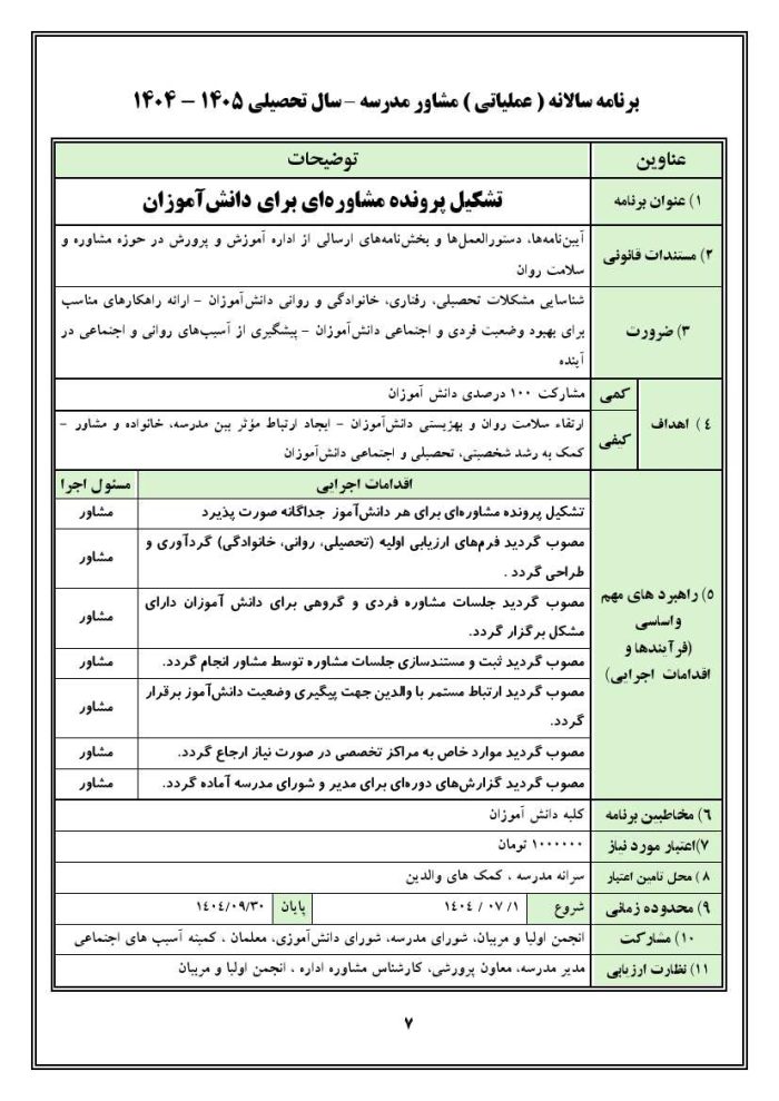 برنامه سالانه و تقویم اجرایی مشاور مدرسه - مقطع متوسطه دوم 1405- 1404 - تصویر 5