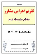 برنامه سالانه و تقویم اجرایی مشاور مدرسه - مقطع متوسطه دوم 1405- 1404 - تصویر 6