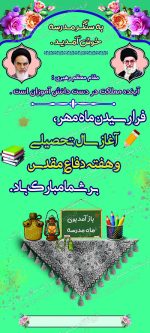 بنر لایه باز استندی تبریک بازگشایی مدارس و هفته دفاع مقدس - تصویر 2