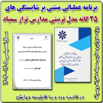 برنامه عملیاتی مبتنی بر شایستگی های 25 گانه مدل تربیتی مدارس تراز سمپاد 1405- 1404