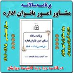 برنامه سالانه مشاور امور بانوان اداره 1405 - 1404