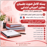 بسته معاون آموزشی مدارس ابتدایی 1406- 1405