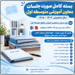 بسته صورت جلسات معاون آموزشی متوسطه اول 1406- 1405