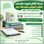 بسته صورت جلسات معاون آموزشی متوسطه دوم 1406- 1405