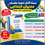بسته کامل صورت جلسات مدیران ابتدایی (پوشه کار مدیر ) 1406- 1405