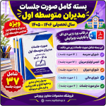 بسته کامل صورت جلسات مدیران متوسطه اول ( پوشه کار مدیر ) 1406- 1405