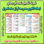 10 صفحه نمونه تکمیل شده ابعاد الگوی مدرسه تراز سند تحول -  سال تحصیلی  1405 - 1404