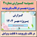 نمونه پاورپوینت گزارش پروژه مهر در قالب pptx (نمونه شماره 3)