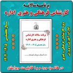 برنامه سالانه کارشناس فرهنگی و هنری اداره 1405 - 1404