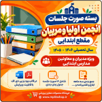 بسته صورت جلسات انجمن اولیا و مربیان مقطع ابتدایی 1406- 1405