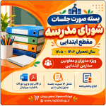 بسته صورت جلسات شورای مدرسه مقطع ابتدایی  1406- 1405