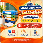 بسته صورت جلسات شورای معلمان مقطع ابتدایی  1406- 1405