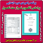 برنامه راهبردی دوره ابتدایی براساس الگوی مدرسه تراز سند تحول 1405 - 1404