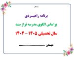 برنامه راهبردی براساس الگوی مدرسه تراز سند تحول بنیادین مقطع ابتدایی 1405 - 1404 - تصویر 2