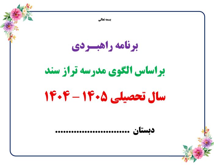 برنامه راهبردی براساس الگوی مدرسه تراز سند تحول بنیادین مقطع ابتدایی 1405 - 1404 - تصویر 2