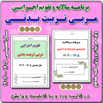 برنامه سالانه و تقویم اجرایی مربی تربیت بدنی (ورزش) 1405 - 1404