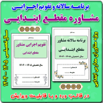 برنامه سالانه و تقویم اجرایی مشاور مدرسه - مقطع ابتدایی 1405- 1404