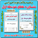 برنامه سالانه و تقویم اجرایی مشاور مدرسه - مقطع متوسطه اول 1405- 1404