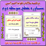 برنامه سالانه و تقویم اجرایی مشاور مدرسه - مقطع متوسطه دوم 1405- 1404