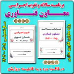 برنامه سالانه و تقویم اجرایی معاون فناوری مدرسه 1405 - 1404