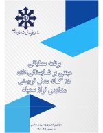 برنامه عملیاتی مبتنی بر شایستگی های 25 گانه مدل تربیتی مدارس تراز سمپاد 1405- 1404 - تصویر 2