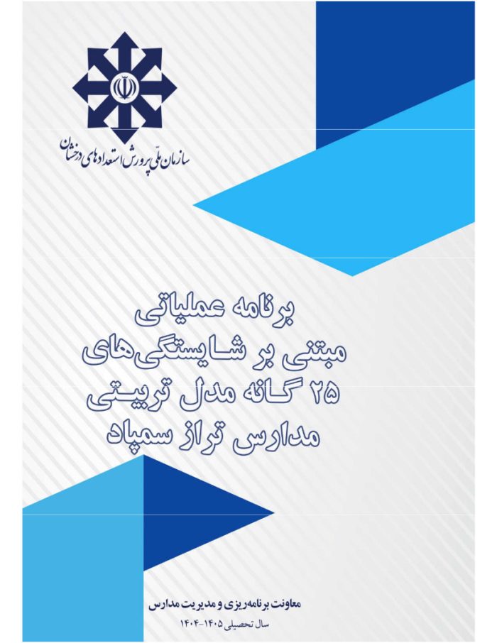 برنامه عملیاتی مبتنی بر شایستگی های 25 گانه مدل تربیتی مدارس تراز سمپاد 1405- 1404 - تصویر 2