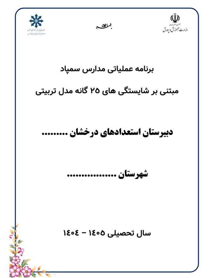 برنامه عملیاتی مبتنی بر شایستگی های 25 گانه مدل تربیتی مدارس تراز سمپاد 1405- 1404 - تصویر 3