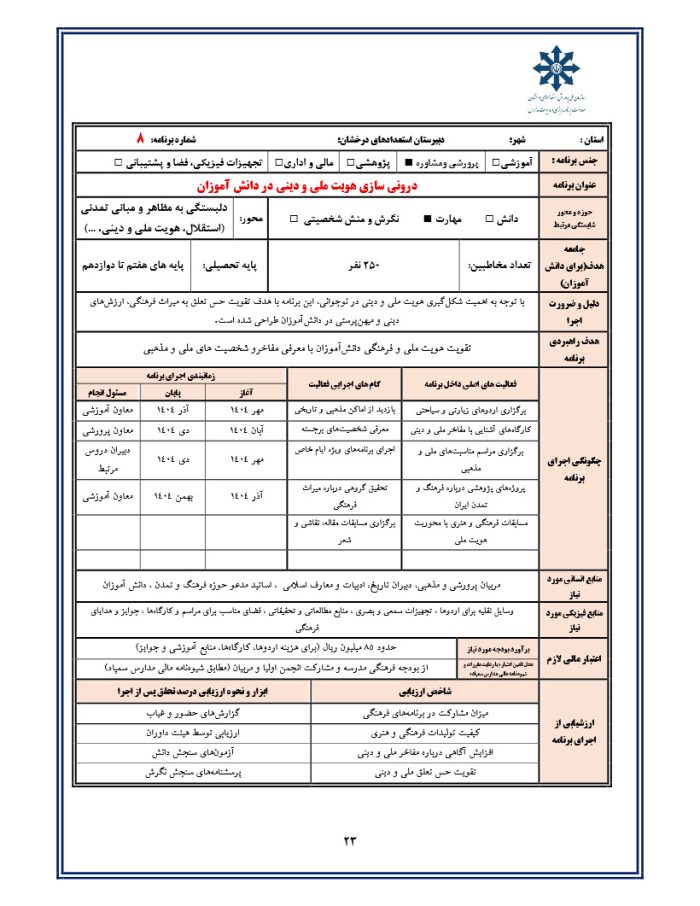 برنامه عملیاتی مبتنی بر شایستگی های 25 گانه مدل تربیتی مدارس تراز سمپاد 1405- 1404 - تصویر 8