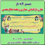 بنر لایه باز تبریک بازگشایی مدارس و هفته دفاع مقدس