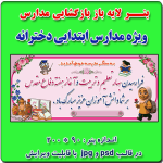بنر لایه باز بازگشایی مدارس و هفته دفاع مقدس - ویژه مدارس ابتدایی دخترانه