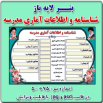 بنر لایه باز شناسنامه و اطلاعات آماری مدرسه