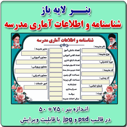 بنر لایه باز شناسنامه و اطلاعات آماری مدرسه