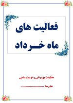 بسته گزارش های معاون پرورشی - خردادماه 1405 - تصویر 2