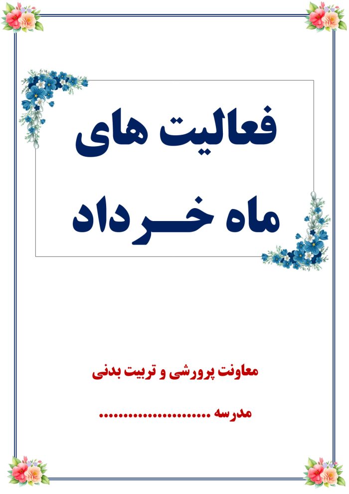 بسته گزارش های معاون پرورشی - خردادماه 1405 - تصویر 2